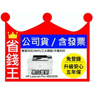 【送折疊手機架+usb專用線】HP LaserJet Pro 4003dw 全新品 無線雙面印表機 黑白雷射/5年保