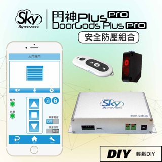 門神Plus Pro / 捲門遙控.智慧防壓.✨無線保全✨.守護家(防壓組合)