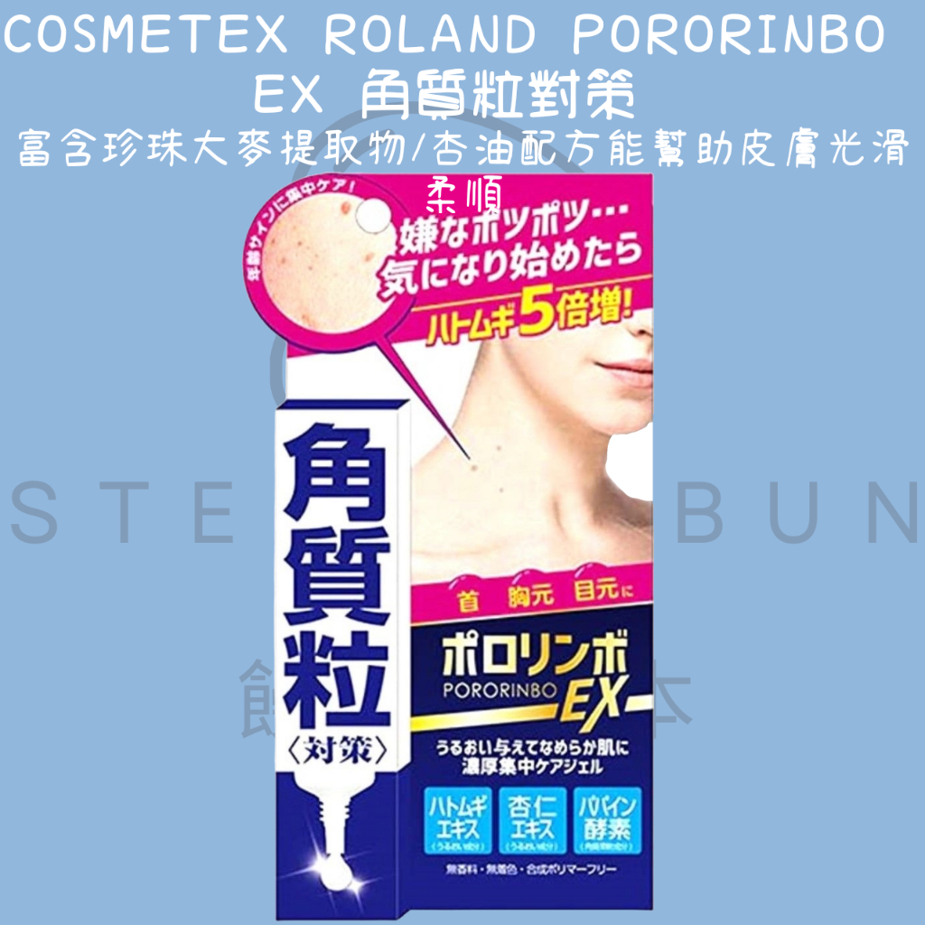 【steamedbun】代開發票 日本 PORORINBO 角質粒調理精華 EX 角質粒對策 角質粒 凝膠 18g