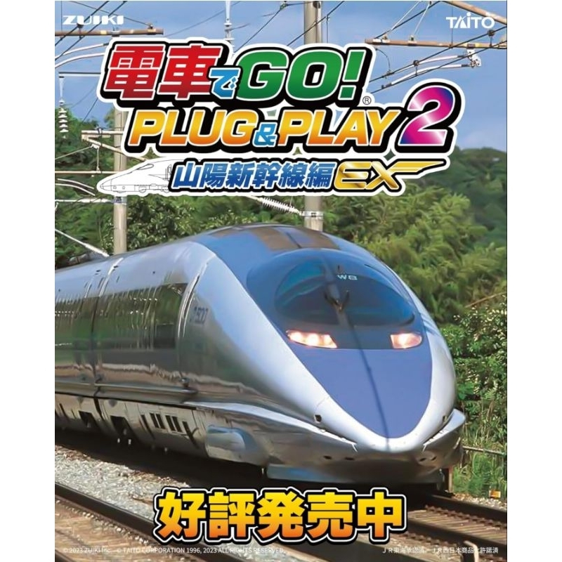 [全新現貨] 電車GO 2 電車向前走2 PLUG &amp; PLAY2 山陽新幹線EX 電車控制器遊戲機