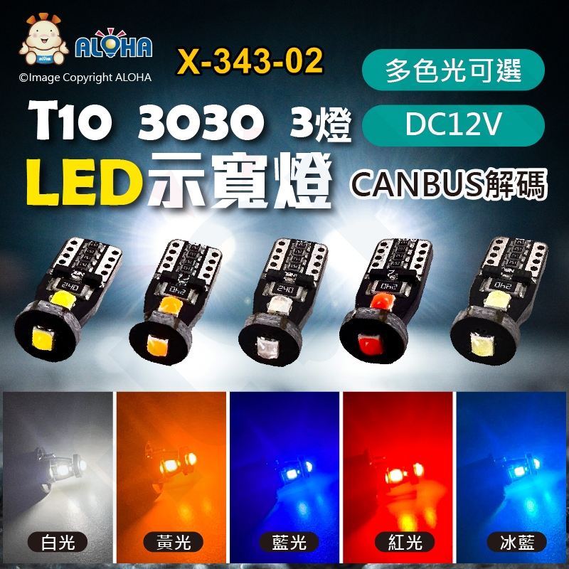 阿囉哈LED總匯_X-343-02_多色光可選-T10-3030-3燈-帶解碼-DC12V-3W