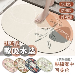 【慢慢家居】軟式矽藻土吸水止滑浴室地墊-60x40cm (34款任選) 浴室墊 矽藻土地墊 吸水墊 防滑墊 現貨在臺