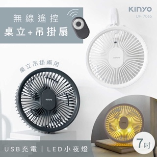KINYO 耐嘉 無線遙控LED吊扇 (UF-7065) USB小風扇 折疊伸縮風扇 掛壁扇 循環扇 電風扇 (現貨)