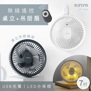 現貨 KINYO 耐嘉 無線遙控LED吊扇 (UF-7065) USB小風扇 折疊伸縮風扇 掛壁扇 循環扇 電風扇