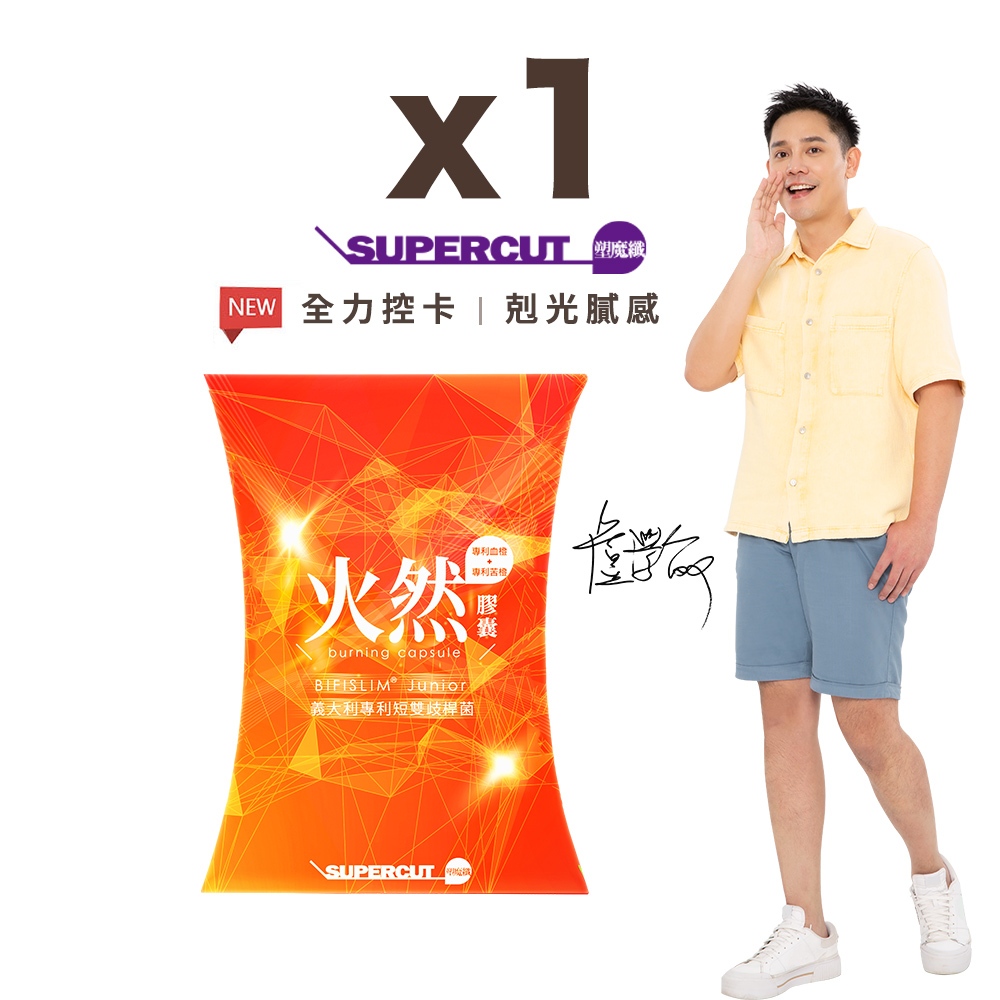 SUPERCUT塑魔纖 火然膠囊1盒(30錠/盒) 摩洛血橙x專利苦橙- 賴慧如代言x盧學叡推薦