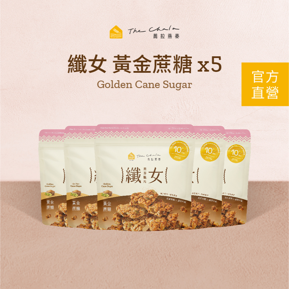 【蕎拉燕麥】5包纖女燕麥脆片150g 黃金蔗糖