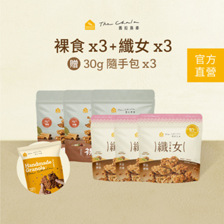 【蕎拉燕麥】裸食燕麥230g+纖女燕麥150g 各3包 + 贈3包30g 燕麥隨手包