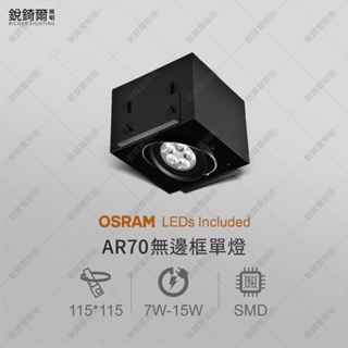 OSRAM晶片 AR70無邊框盒燈 單燈 7W/9W/12W/15W LED RCL-19095