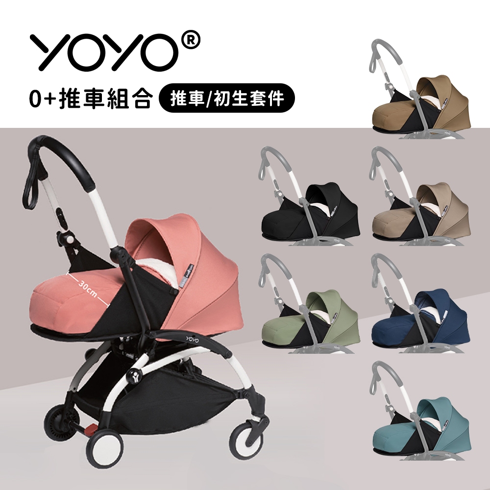 Stokke YOYO² 0+推車組合 Newborn Pack 初生套件 嬰兒推車 多款可選