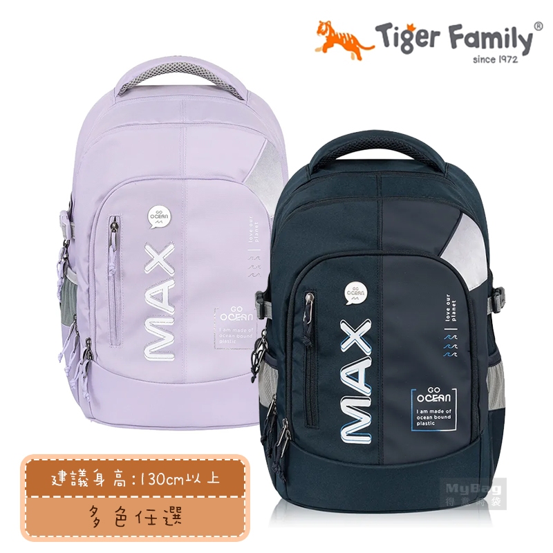 Tiger Family 兒童護脊書包 MAX系列 守護海洋系列 Pro 2 超輕量書包 國小書包 TMMX 得意時袋