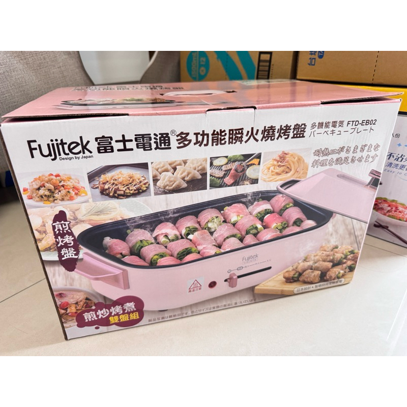 全新含運/面交再折100 Fujitek 富士電通 多功能瞬火燒烤盤 FTD-EB02