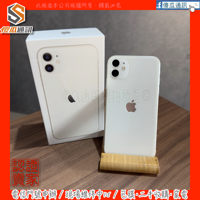 【傻瓜通訊】嚴選二手機Apple iPhone 11｜6.1吋｜128G｜18W快充｜無線充電｜臉部辨識｜白｜#6473