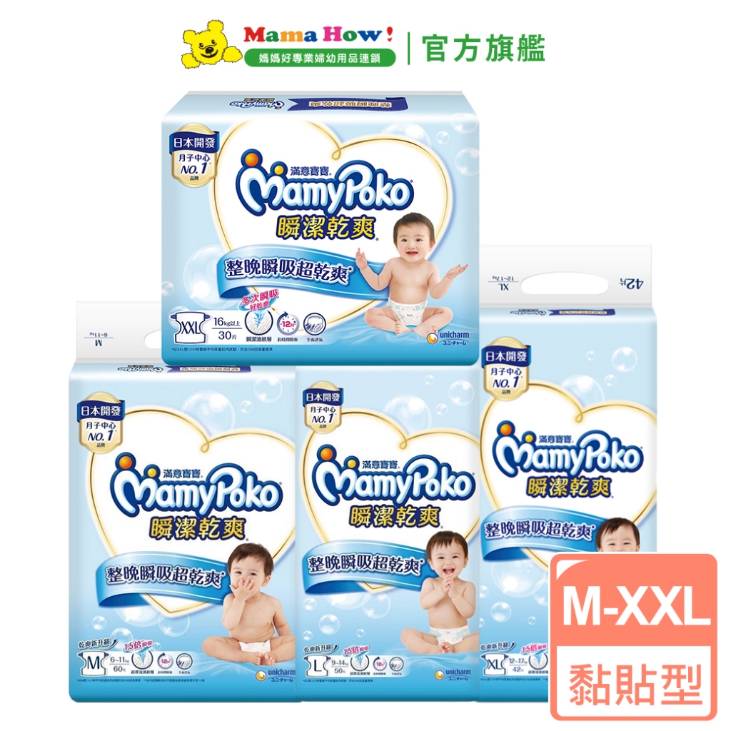 【滿意寶寶】瞬潔乾爽紙尿褲 黏貼型 M/L/XL/XXL 箱購 媽媽好婦幼用品連鎖