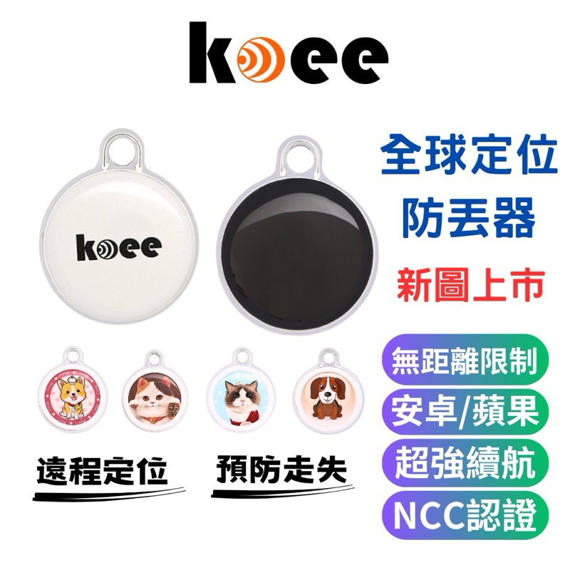 【koee】老人 兒童 寵物定位器 車輛定位器 追蹤器全球定位 防丟器 定位追蹤器🏅NCC認證🏅 無距離限制