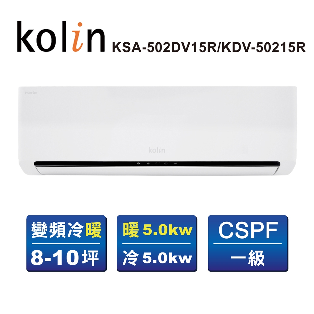 【Kolin 歌林】8-10坪R32一級變頻冷暖型分離式冷氣(KDV-50215R/KSA-502DV15R送基本安裝)