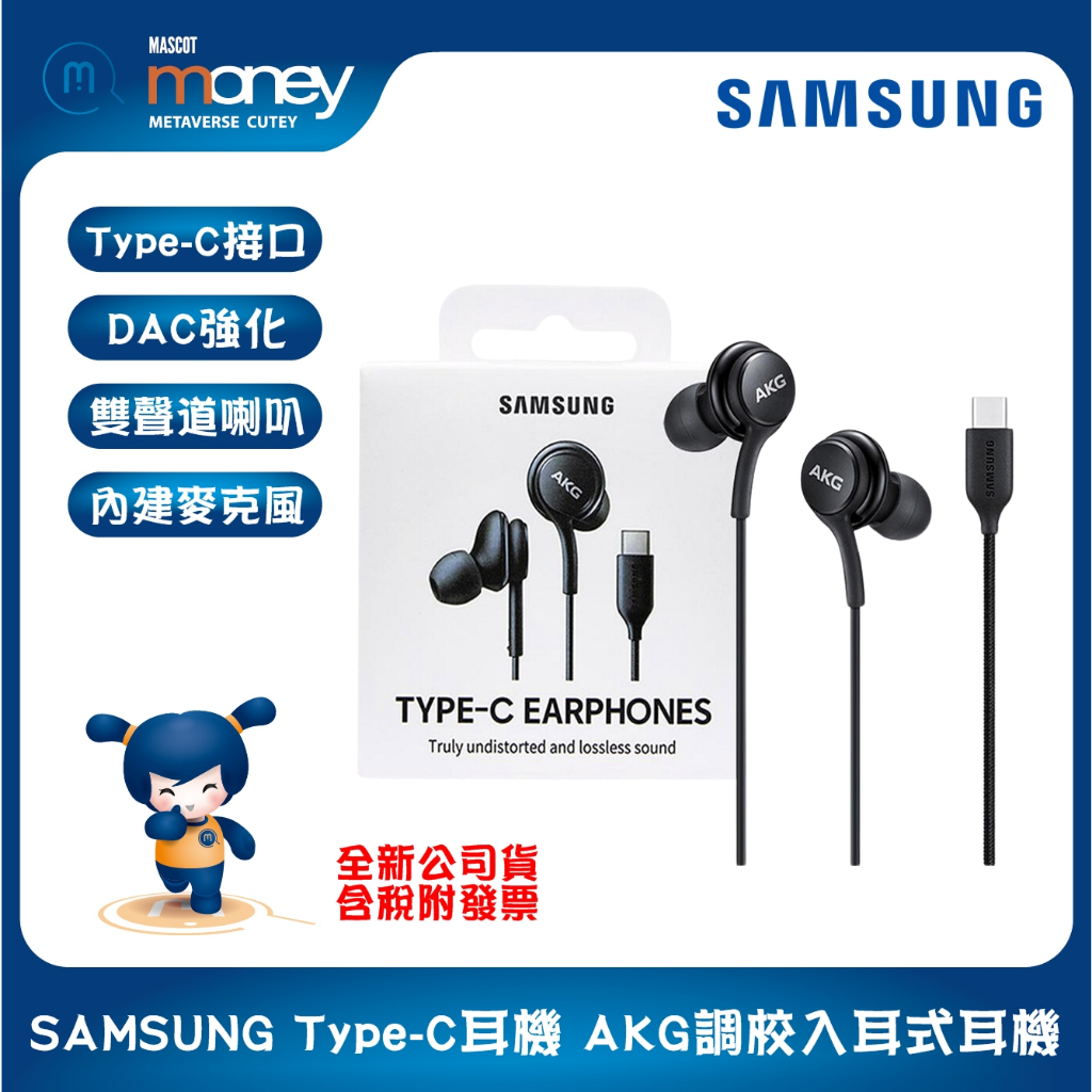 【附發票盒裝公司貨】三星原廠 SAMSUNG Type-C耳機 AKG調校入耳式耳機／i15可用／雙聲道喇叭／線控耳機