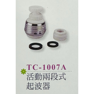 水龍頭 活動兩段式 起波器 二段式 起波頭 起泡器