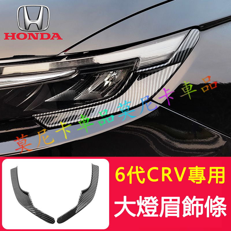 本田6代CRV 燈角亮條 燈眉裝飾條 適用於 Honda 23 24款 CRV 大燈飾條 汽車裝飾飾條 防刮耐磨