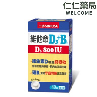 三多 維他命D3 800IU＋B.膜衣錠80錠/盒【仁仁藥局】