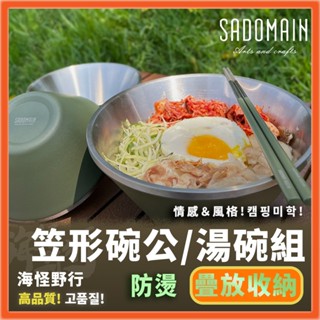 《sadomain 仙德曼》雙層304不鏽鋼笠形碗公/湯碗組｜【海怪野行】sg0202 露營餐具 防燙碗 兒童碗