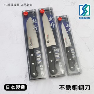 ☆CP籽☆日本製 下村工業村鬥 牛刀/三德刀/水果刀 燕三條 Sharp 高質感刀具