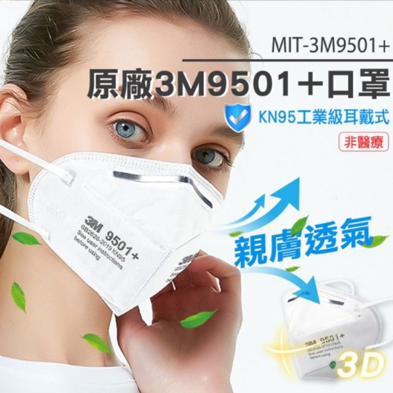 MIT-3M9501+ 防塵防霾 機車口罩 過濾口罩 鼻樑壓條款  工業口罩防甲醛口罩 工業防塵口罩 3M9501+