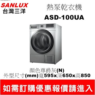 【三洋熱泵式乾衣機】SD-100UA【10KG】【優惠價格再聊聊】
