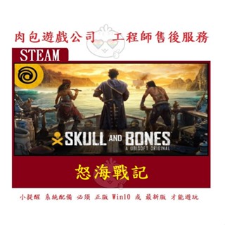 PC版 肉包遊戲 怒海戰記 碧海黑帆 UPLAY Skull and Bones / Skull & Bones