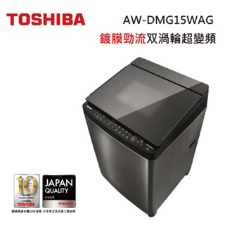 TOSHIBA 東芝AW-DMG15WAG (私訊領卷) 15KG 鍍膜 超微奈米泡泡 DD變頻洗衣機