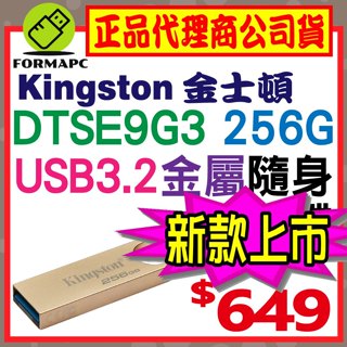 【DTSE9G3】金士頓 DataTraveler SE9 G3 256G 256GB USB3.2 金屬 隨身碟