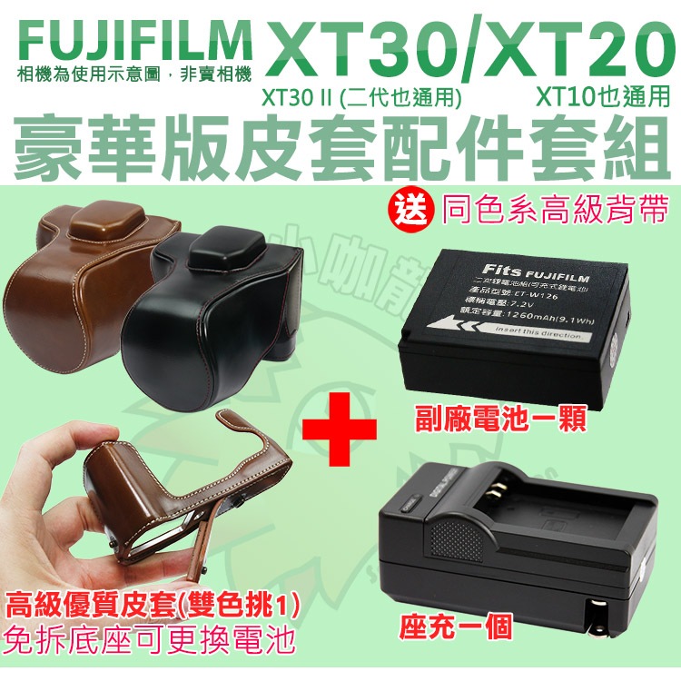 Fujifilm XT30 II XT20 XT10 配件大套餐 W126S 副廠電池 座充 充電器 皮套 相機包 電池