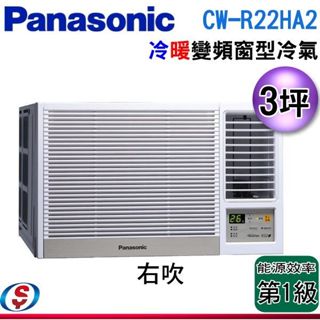 【新莊信源】3坪【Panasonic國際牌】變頻冷暖窗型空調 CW-R22HA2 / CWR22HA2 (右吹)