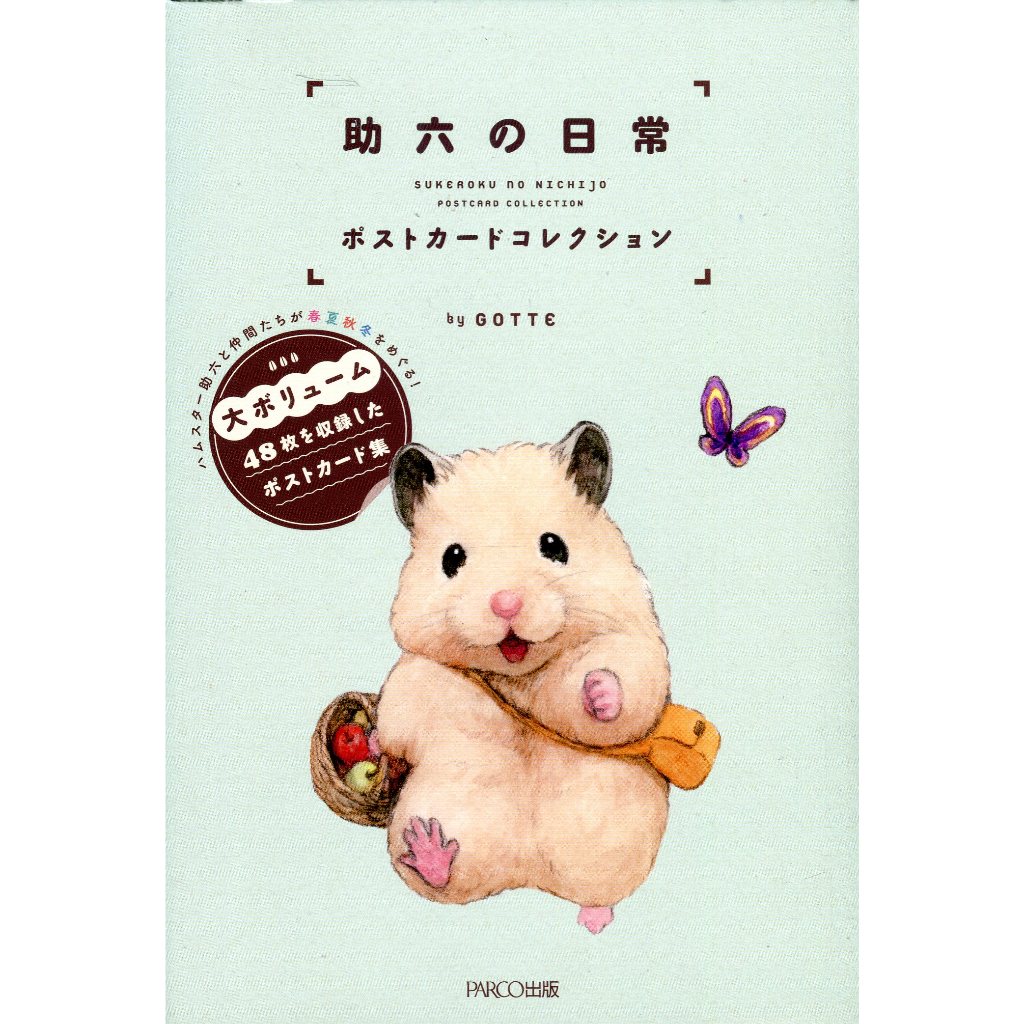 【現貨供應中】倉鼠助六的日常 明信片書 《「助六の日常」ポストカードコレクション》【東京卡通漫畫專賣店】