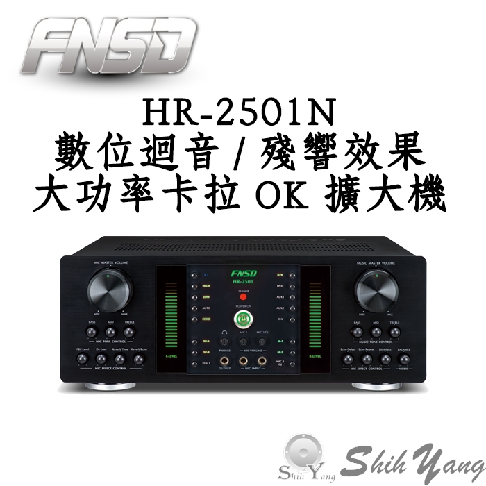 華成 FNSD HR-2501N 大功率 卡拉OK擴大機 數位廻音綜合擴大機 保固一年