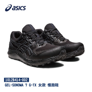 Asics 亞瑟士 GEL-SONOMA 7 G-TX 女款 GTX防潑水 跑鞋 1012B414-002