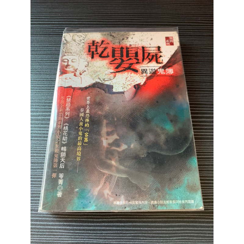 推理小舖（二手書）乾嬰屍 異遊鬼簿 笭菁著 明日出版 2009年初版 有書套H*