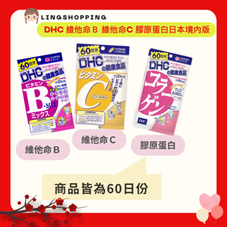 現貨 DHC 膠原蛋白 維他命Ｃ 維他命Ｂ60天份 原廠直送 現貨 高濃度維生素Ｃ
