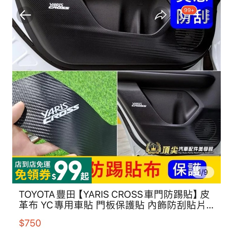 轉售 yaris cross 皮革布 YC專用車貼 門板保護貼 內飾防刮貼片 內裝 車門塑料保護墊