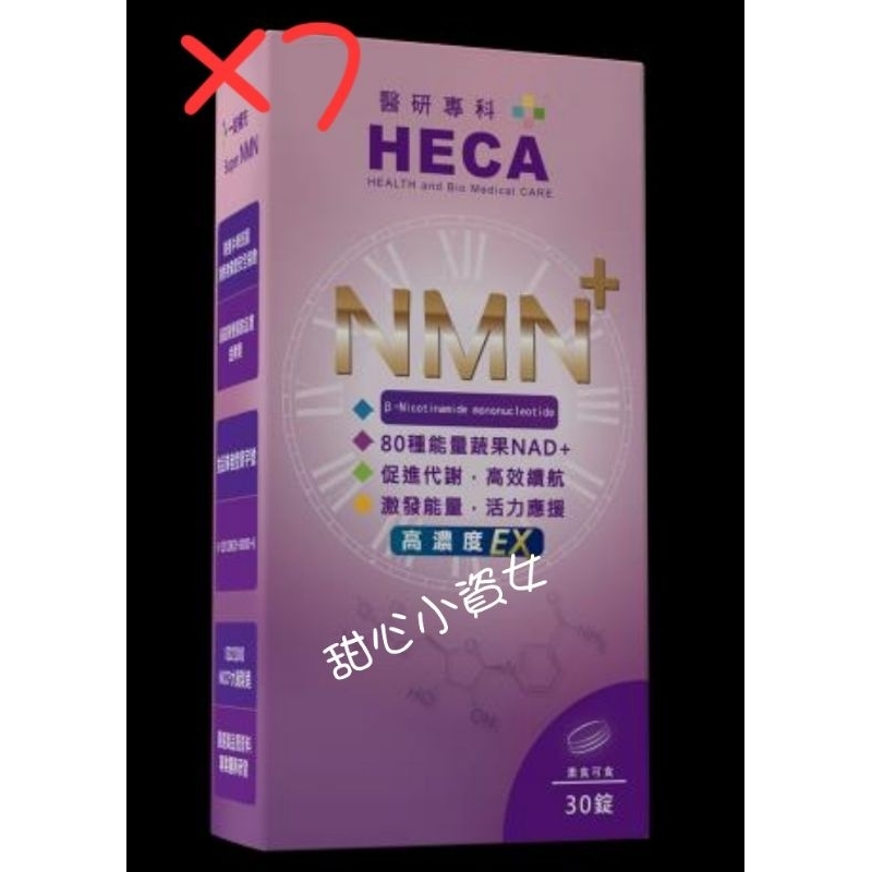 【免運】【現】【可刷卡】 HECA 高濃度 NMN 時光錠  EX  時光 加碼