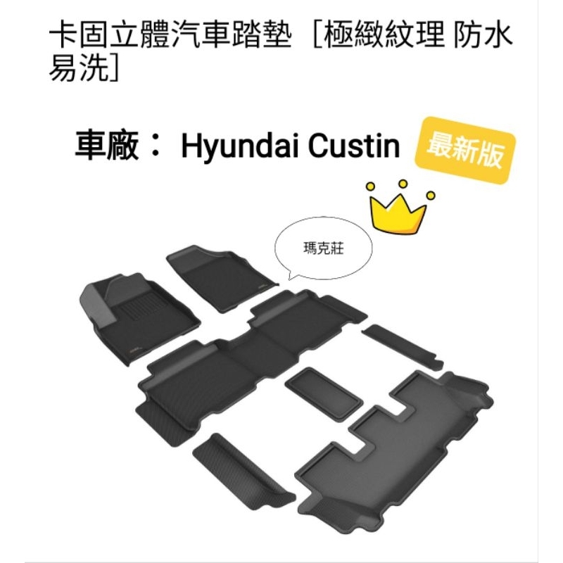 (瑪克莊) 3D 神爪卡固 立體踏墊 腳踏墊現代 Hyundai Custin 最新版 正版 公司貨