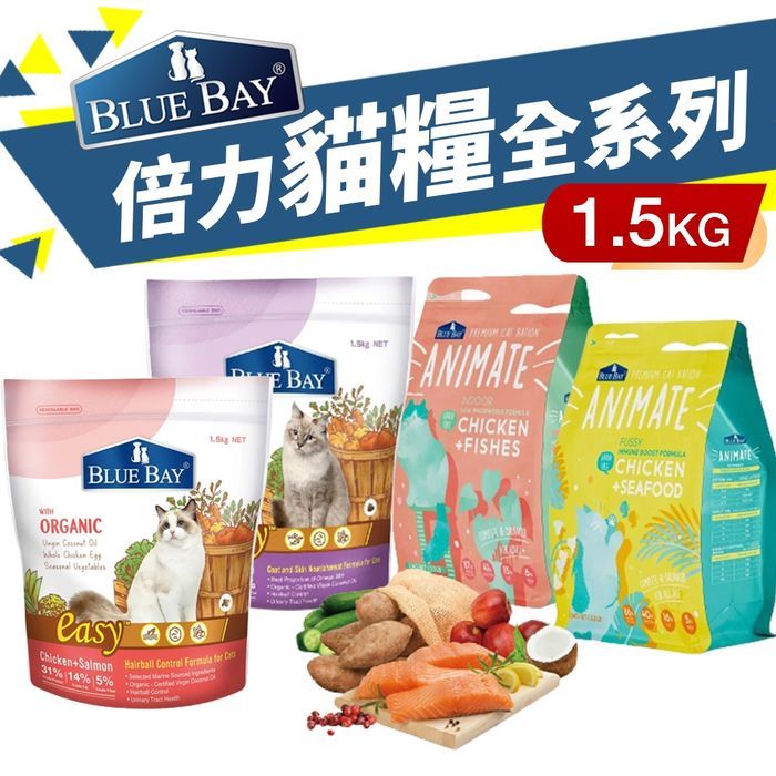 BLUE BAY 倍力 貓糧 1.5Kg【免運】 Animate 無穀貓飼料 室內貓 挑嘴貓配方 貓飼料『㊆㊆犬貓館』