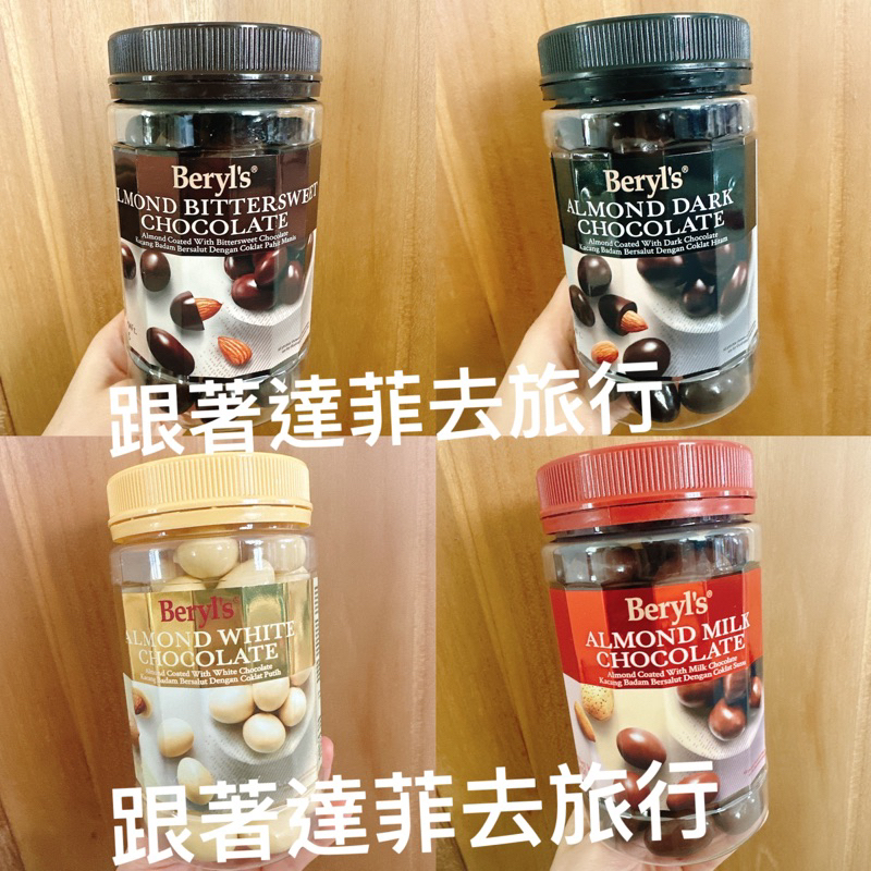 馬來西亞🇲🇾 Beryl’s黑巧克力 牛奶巧克力苦甜巧克力 白巧克力 450g  現貨 有期限2024/10