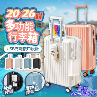臺灣24H發貨 20吋/26吋多功能行李箱 專用包裝 USB充電 摺疊杯架 掛勾設計 萬向輪 行李箱 登機箱 旅行箱