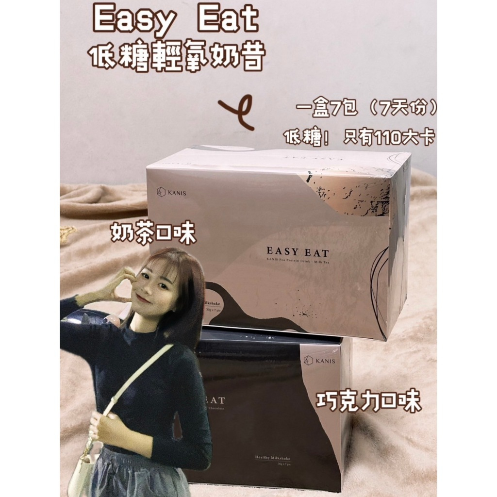 免運費❤️巧克力回饋補貨啦❤️營養師團隊 EASY EAT🥛輕氧奶昔✨巧克力/奶茶｜免沖洗｜攜帶方便｜低卡低熱量高蛋白｜