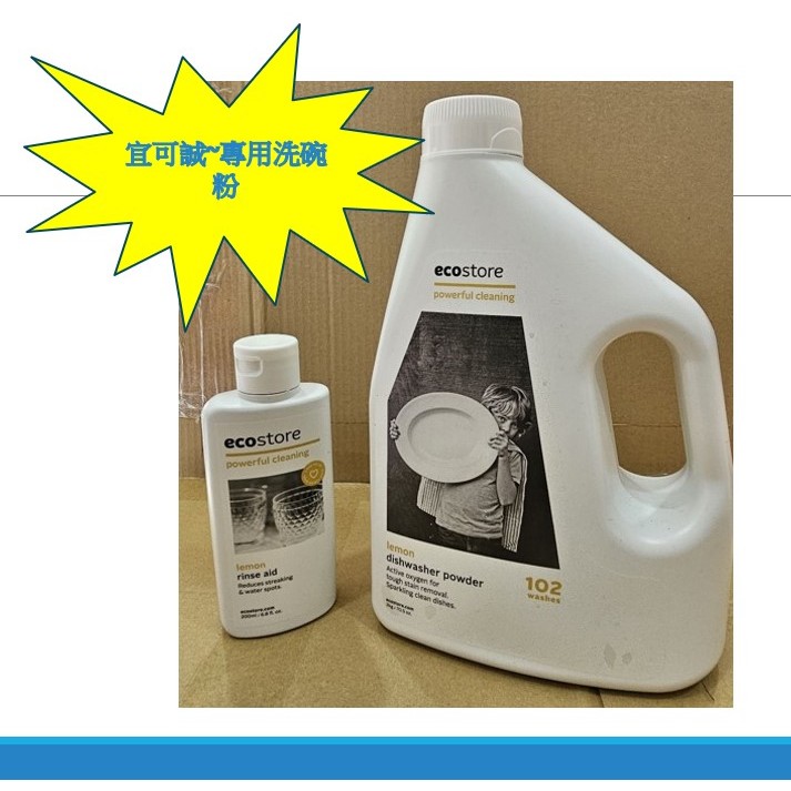 全新品、最便宜[ecostore 宜可誠]洗碗機專用洗碗粉、潤乾精 *超商限重5kg，多件請選蝦皮或宅配*