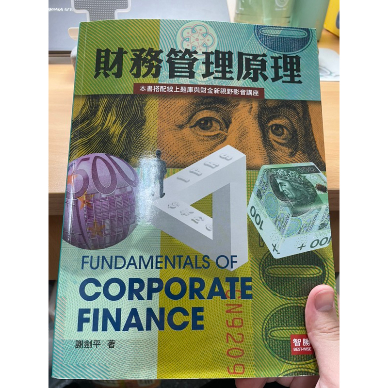 財務管理原理 謝劍平著 九版