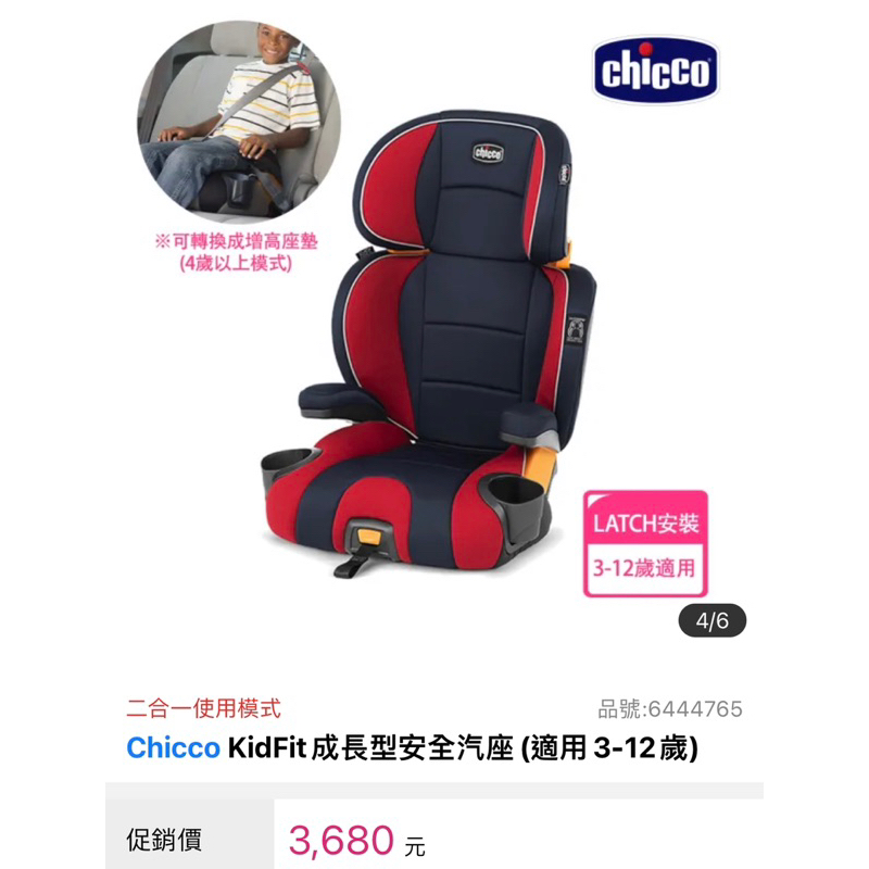 限時特價Chicco KidFit成長型安全汽座(適用3-12歲)