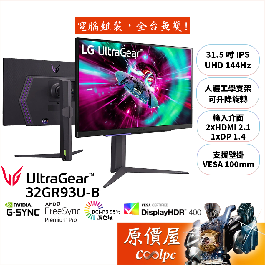 LG樂金 UltraGear 32GR93U-B【31.5吋】電競螢幕/IPS/4K/144Hz/原價屋