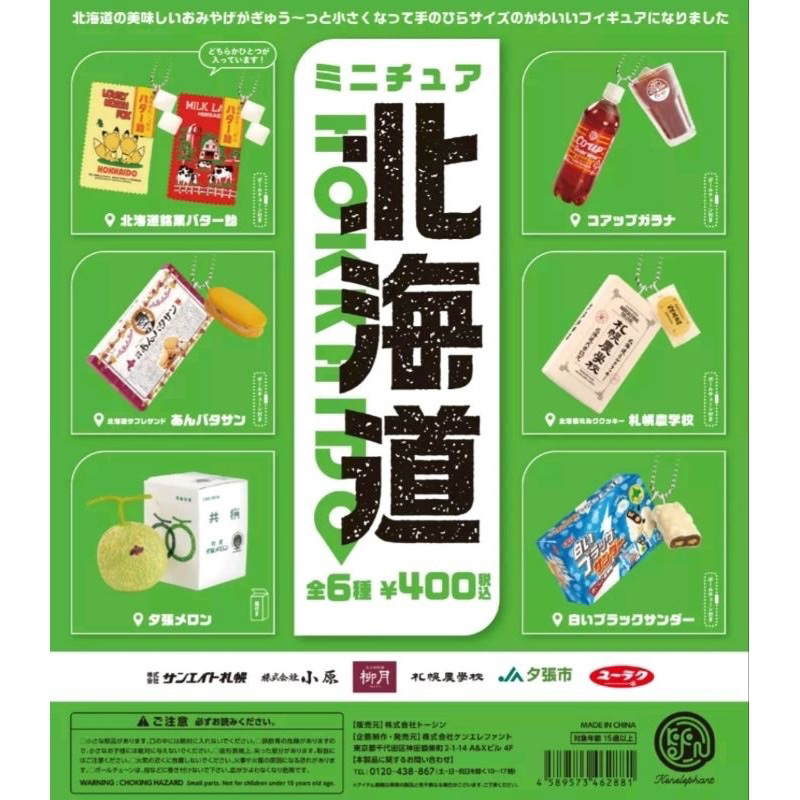 🇯🇵HOKKAID 北海道扭蛋吊飾🍬北海道銘菓バター飴😋夕張哈密瓜🍈