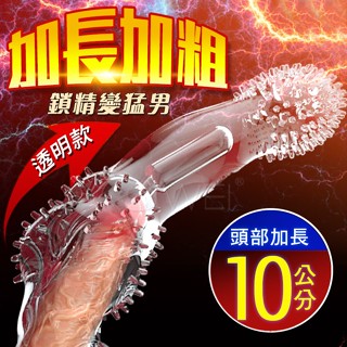 男性增長增粗套專區~BIG MAC巨無霸．直搗花心 加長10公分狼結套~2色可選~情趣用品